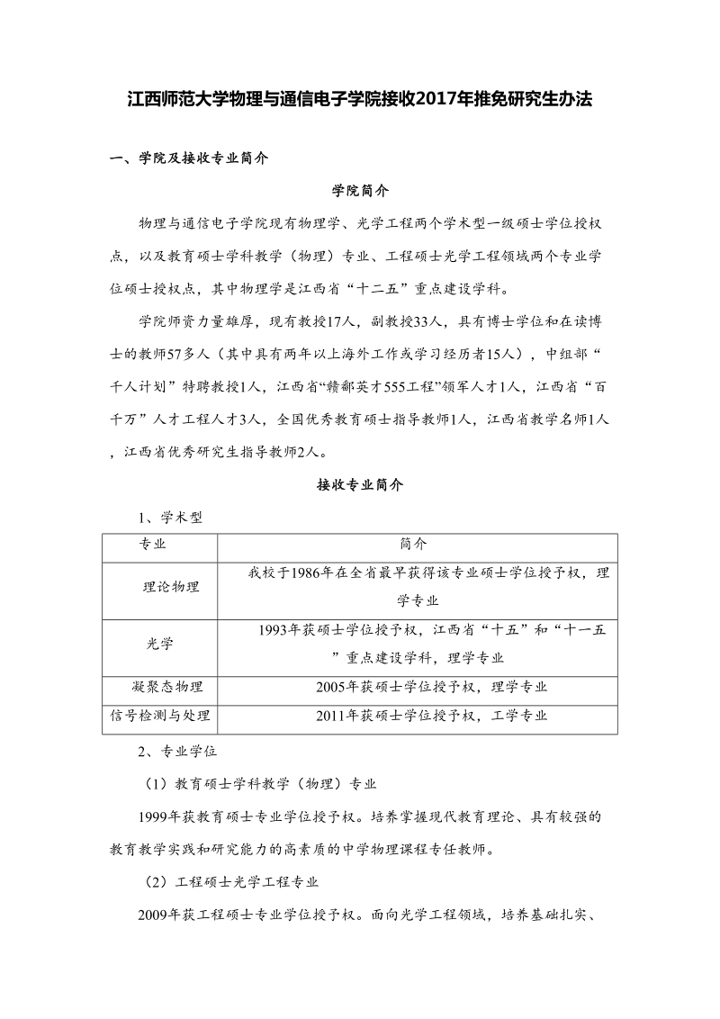 017物理与通信电子学院接收2017年推免研究生实施办法.doc.doc_第1页