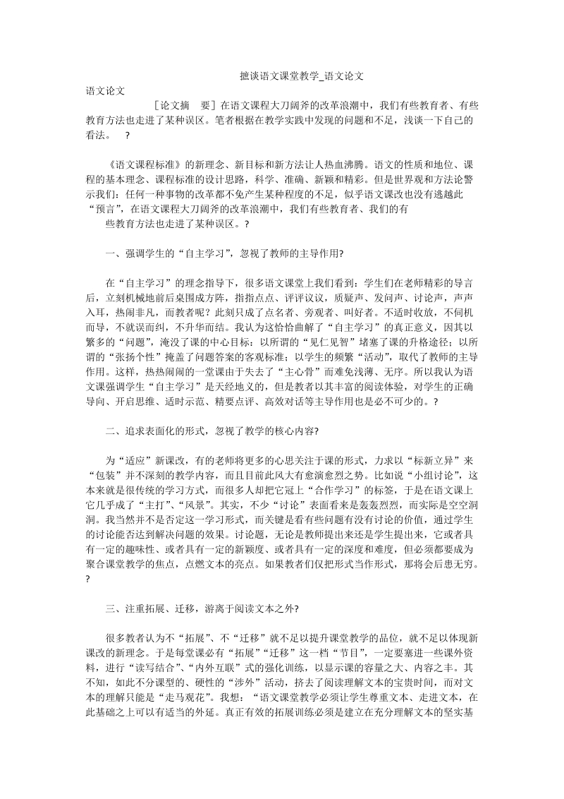 摭谈语文课堂教学_语文论文.doc_第1页