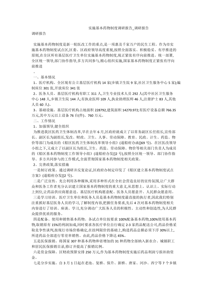 实施基本药物制度调研报告_调研报告.doc_第1页