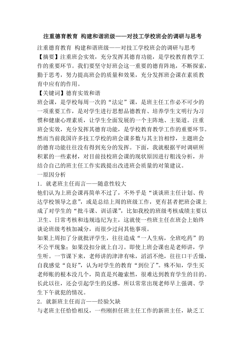 注重德育教育 构建和谐班级——对技工学校班会的调研与思考.doc_第1页