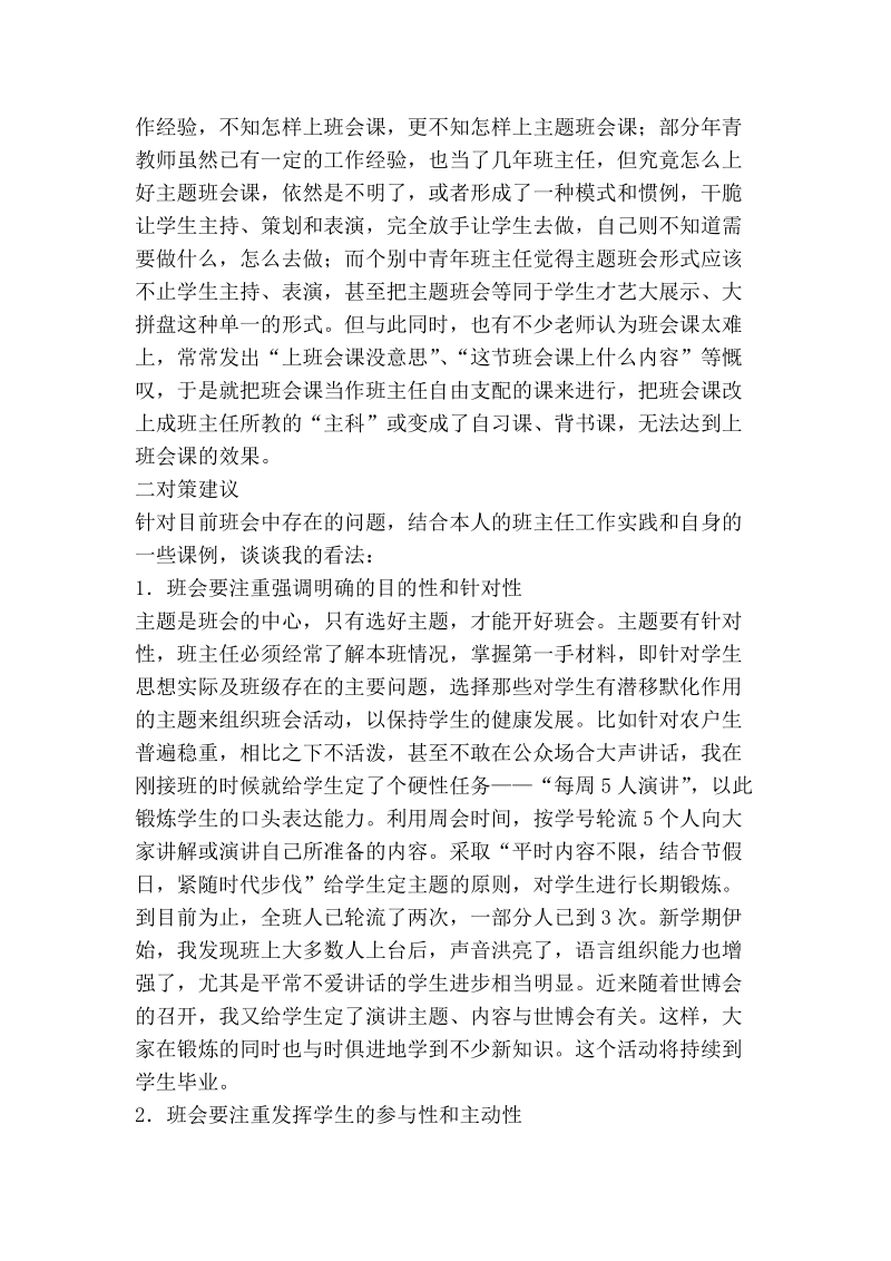 注重德育教育 构建和谐班级——对技工学校班会的调研与思考.doc_第2页