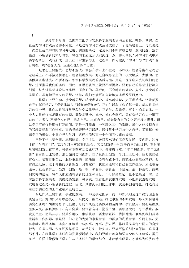 学习科学发展观心得体会：谈“学习”与“实践”.doc_第1页