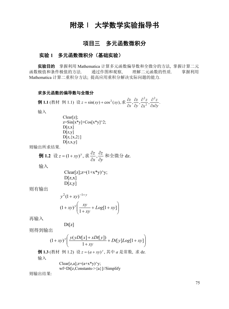 大学数学实验指导书项目三 多元函数微积分.doc_第1页