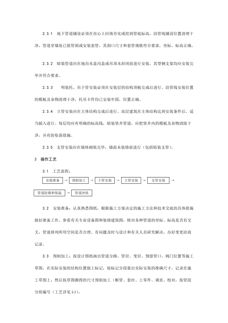 002室内给水管道安装工艺.doc_第2页