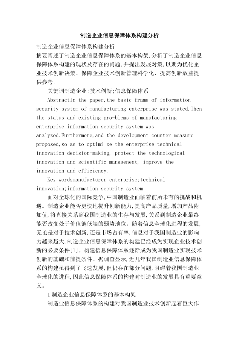 制造企业信息保障体系构建分析.doc_第1页