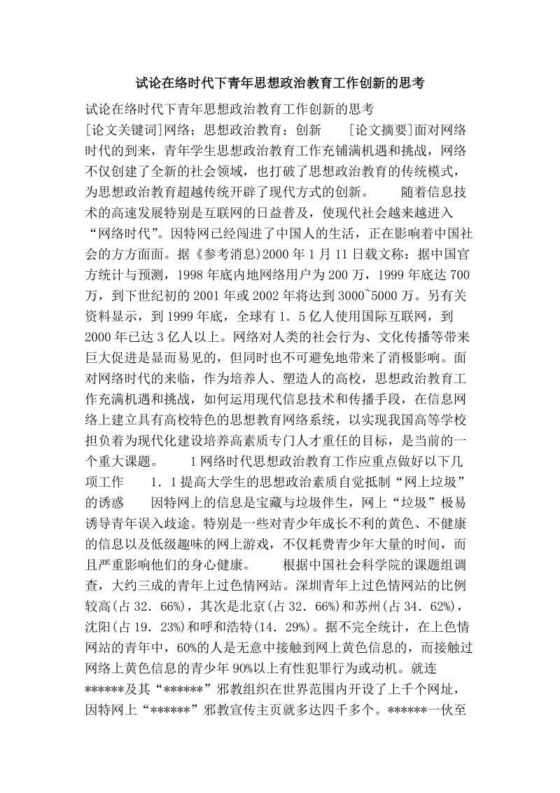 试论在络时代下青年思想政 治教育工作创新的思考.doc_第1页