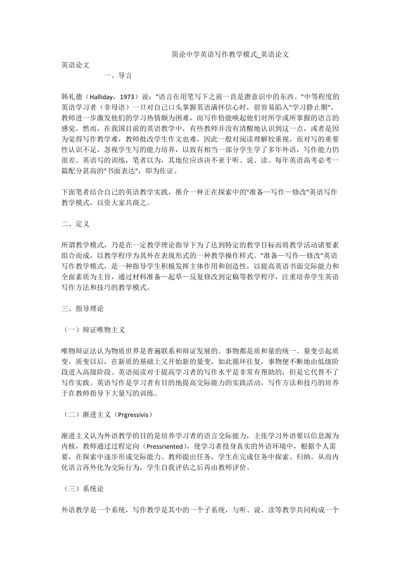 简论中学英语写作教学模式_英语论文.doc_第1页