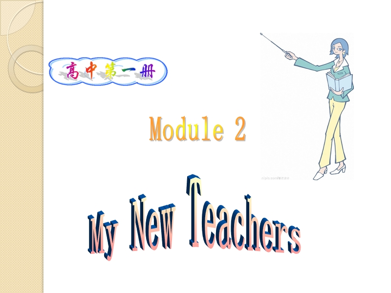 英语：module2《my-new-teachers》单元课件(外研版必修1).ppt_第1页