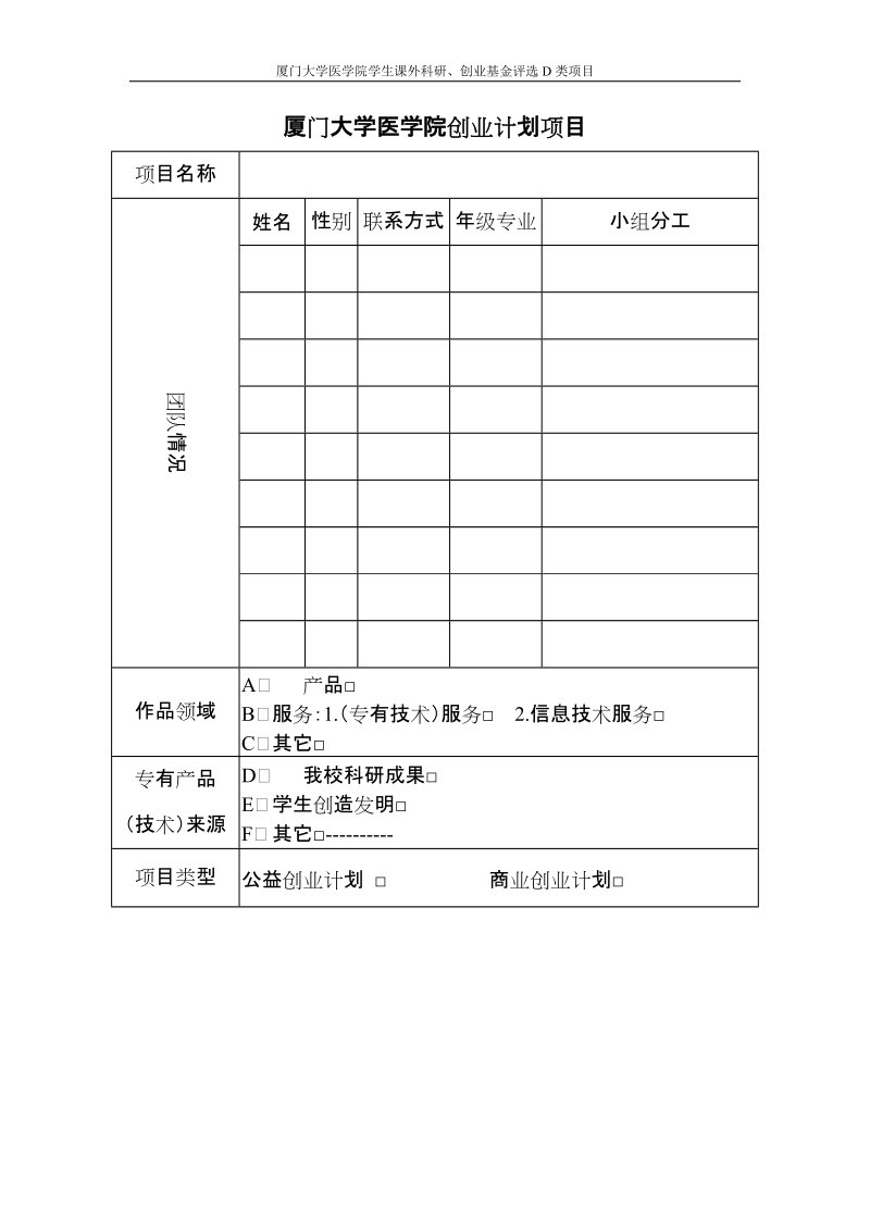 大学生创业计划书（范本） - 厦门大学医学院.doc_第2页