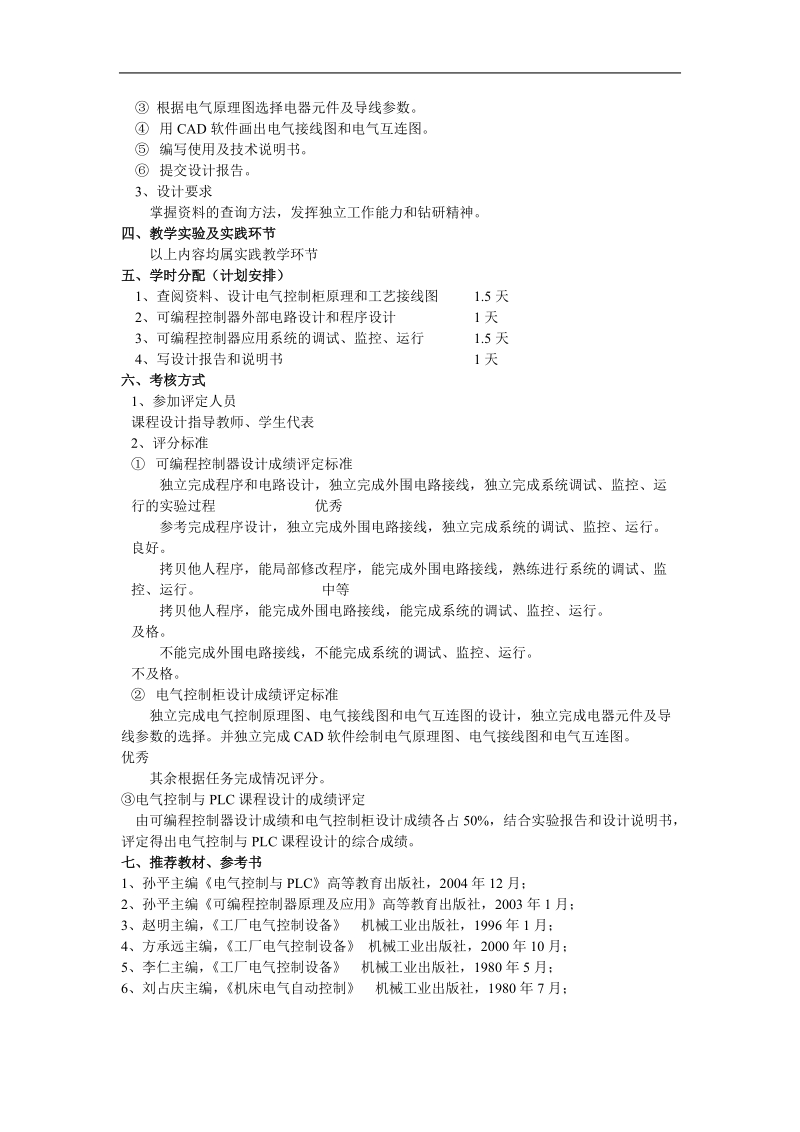 电气控制与plc 课程设计任务书.doc_第3页