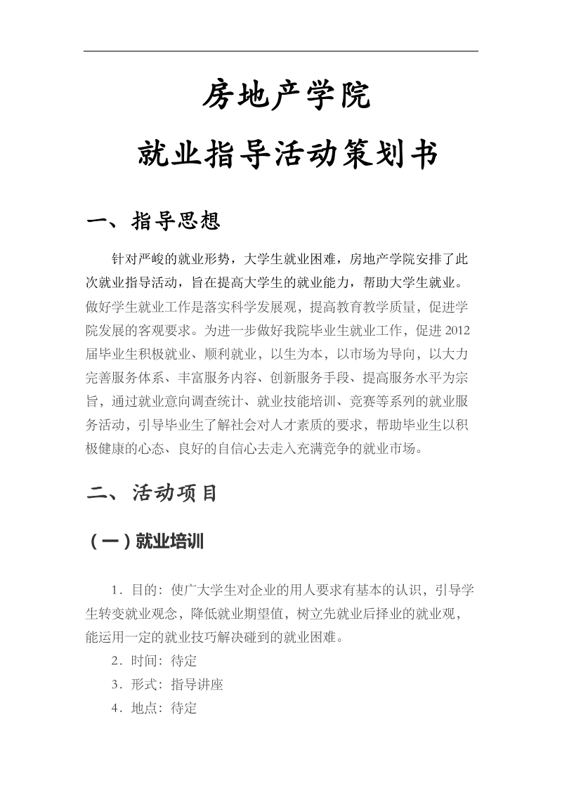 房地产学院就业指导活动方案.doc_第1页