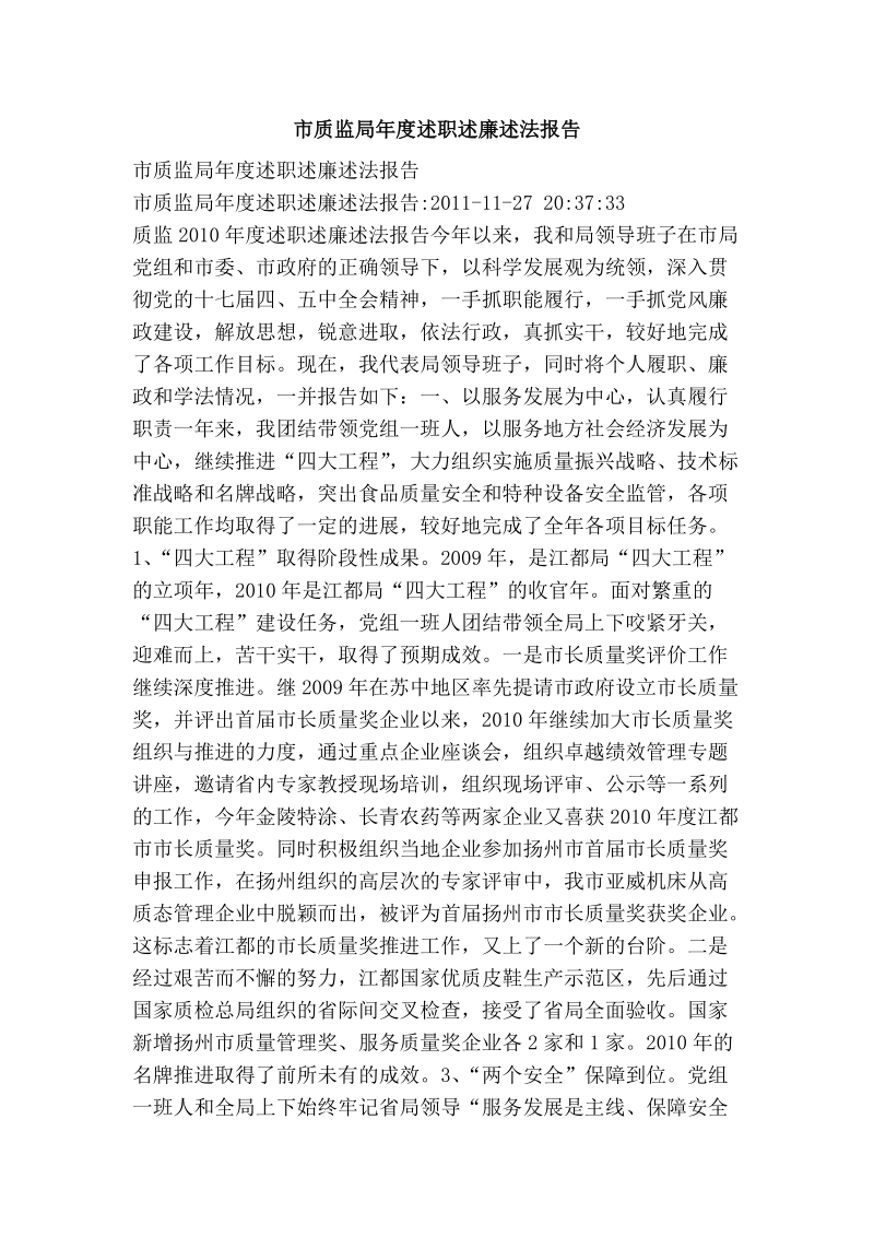 市质监局年度述职述廉述法报告.doc_第1页