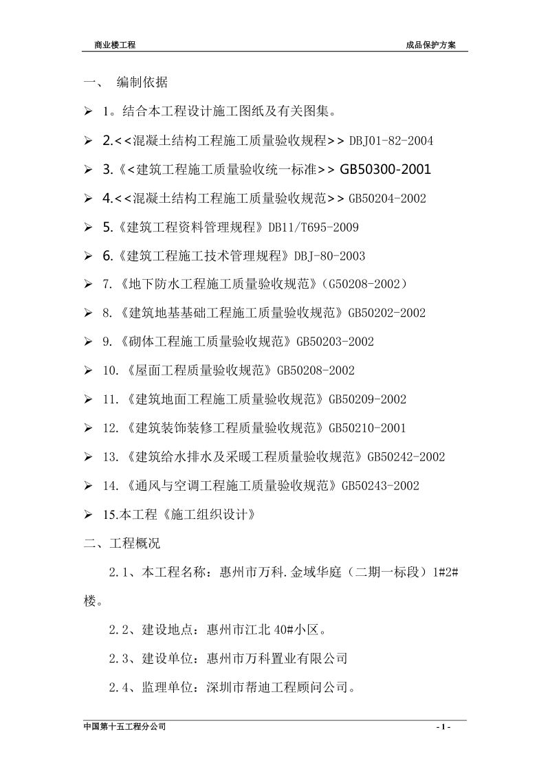 成品保护方案四.doc_第1页