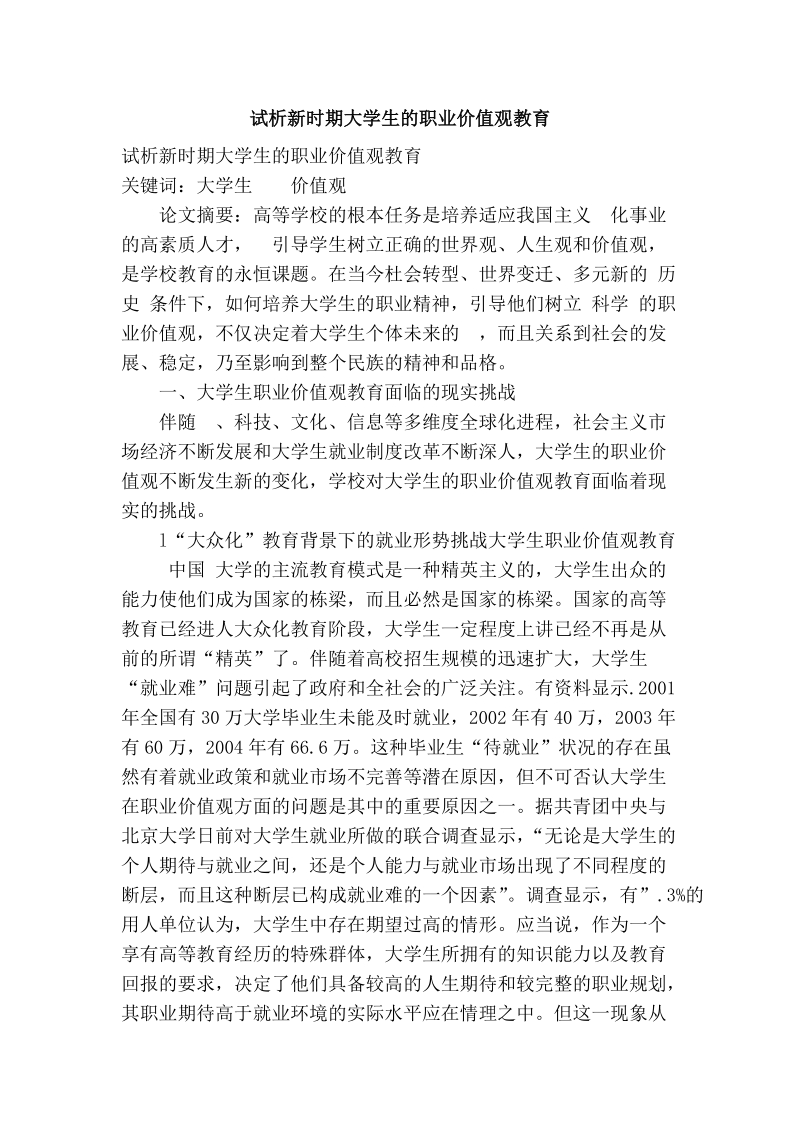 试析新时期大学生的职业价值观教育.doc_第1页