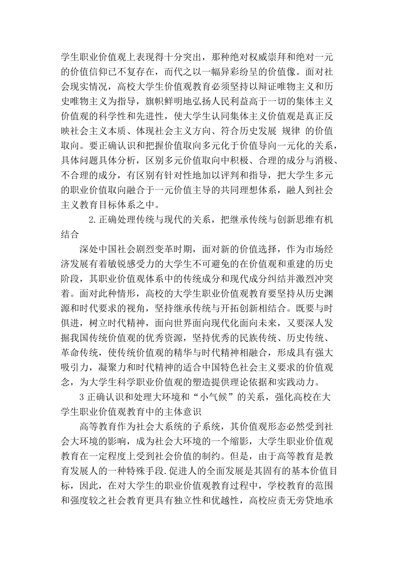 试析新时期大学生的职业价值观教育.doc_第3页