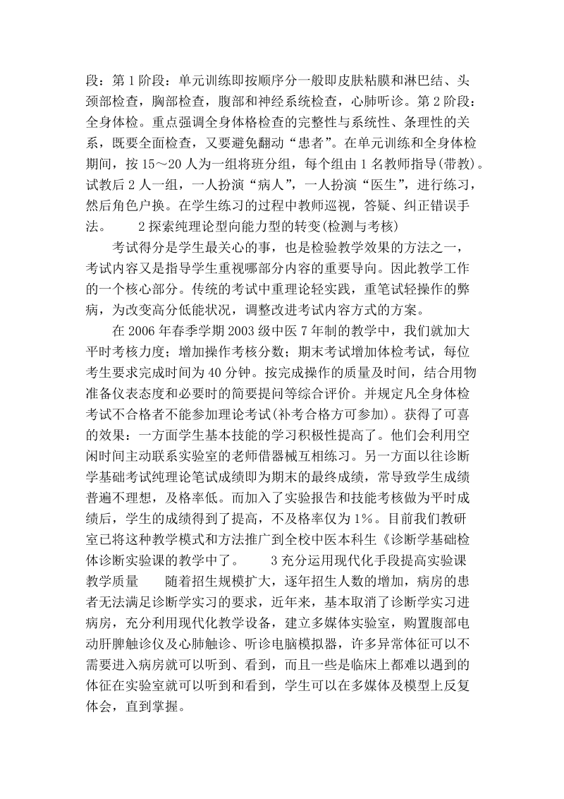 试论中医院校诊断学基础检体诊断实验课教学探索与体会.doc_第2页