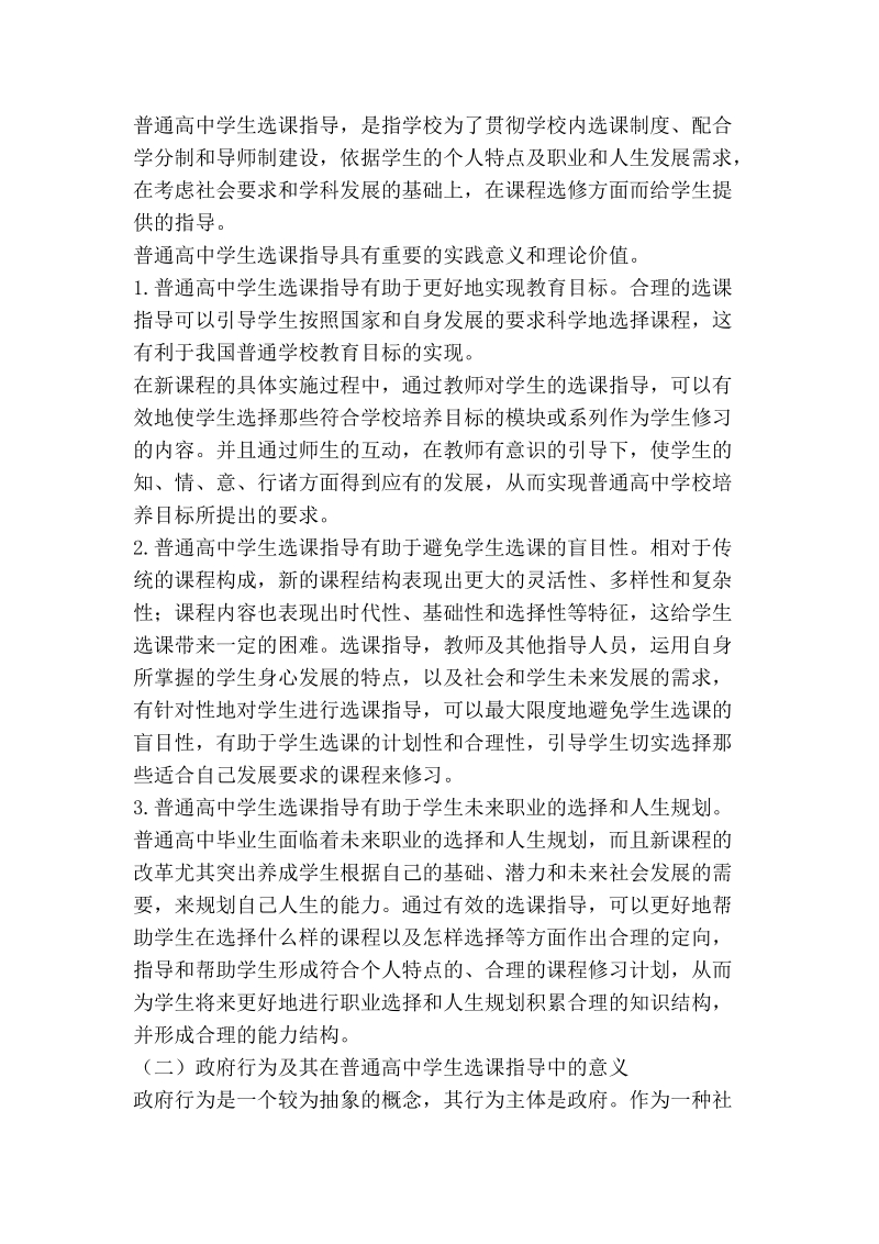 试论普通高中学生选课指导中的政府行为.doc_第2页