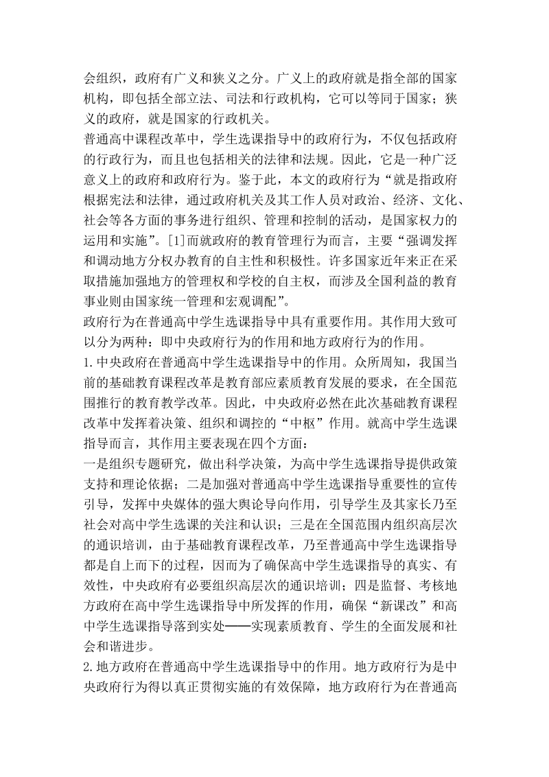 试论普通高中学生选课指导中的政府行为.doc_第3页