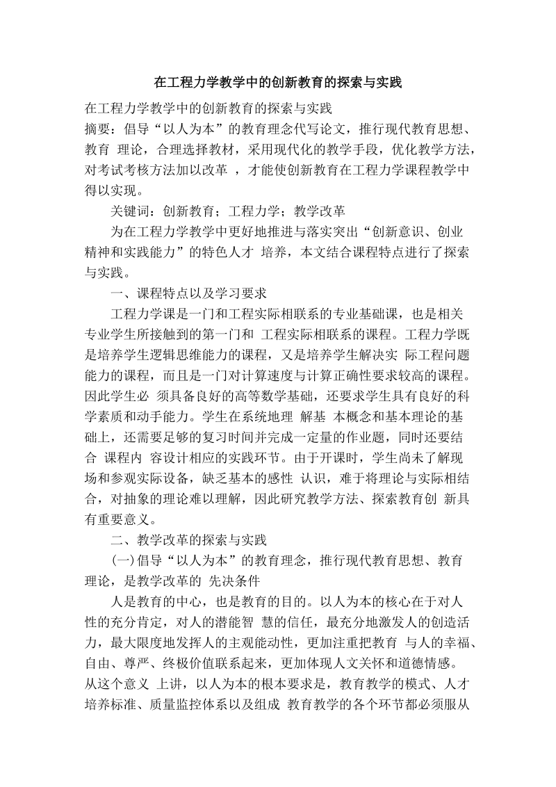 在工程力学教学中的创新教育的探索与实践.doc_第1页