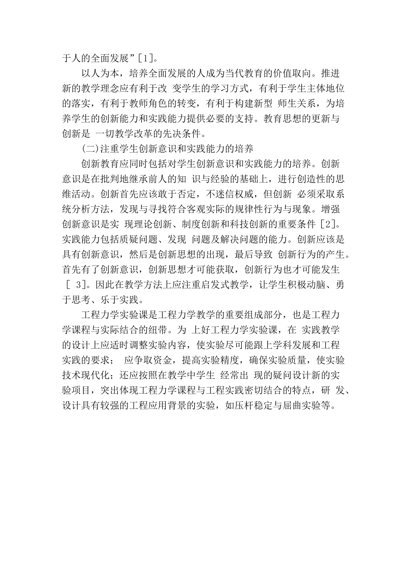 在工程力学教学中的创新教育的探索与实践.doc_第2页