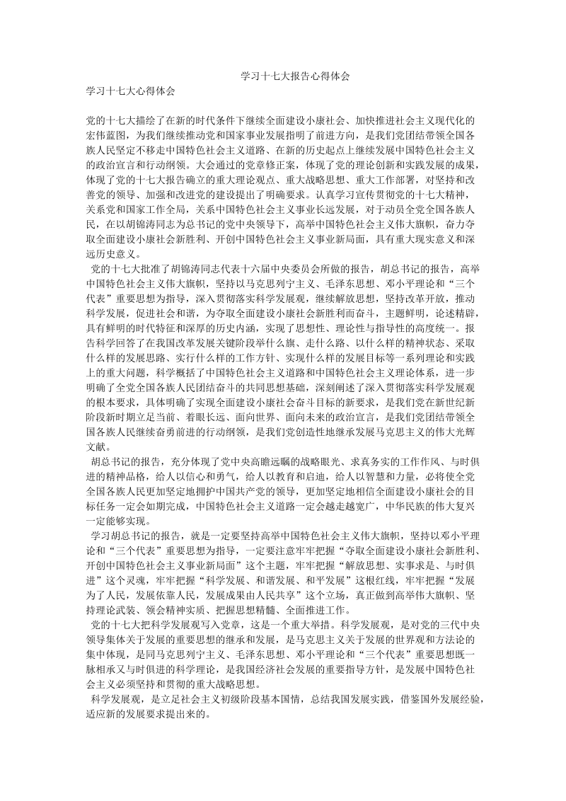 学习十七大报告心得体会.doc_第1页