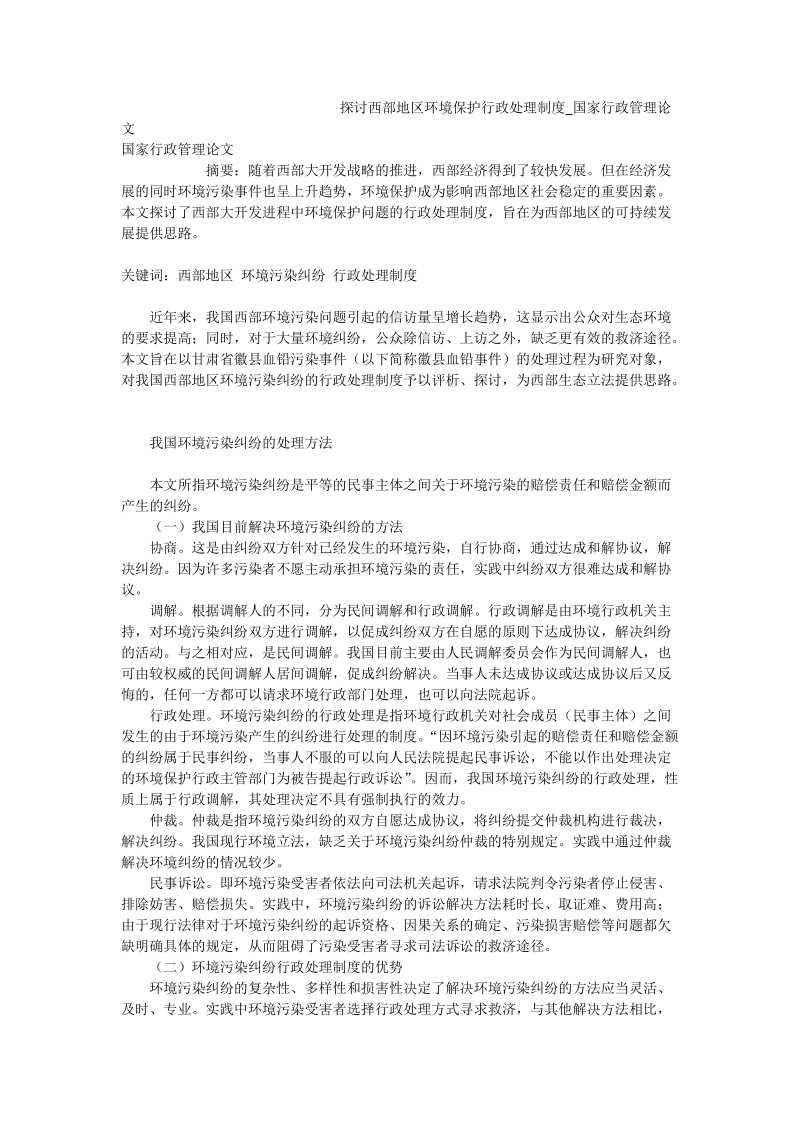 探讨西部地区环境保护行政处理制度_国家行政管理论文.doc_第1页