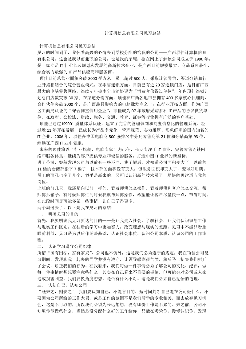 计算机信息有限公司见习总结.doc_第1页