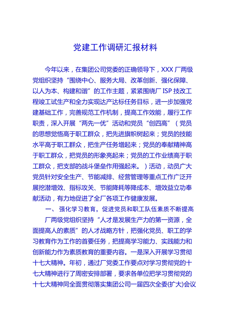 党建调研汇报材料.doc_第1页