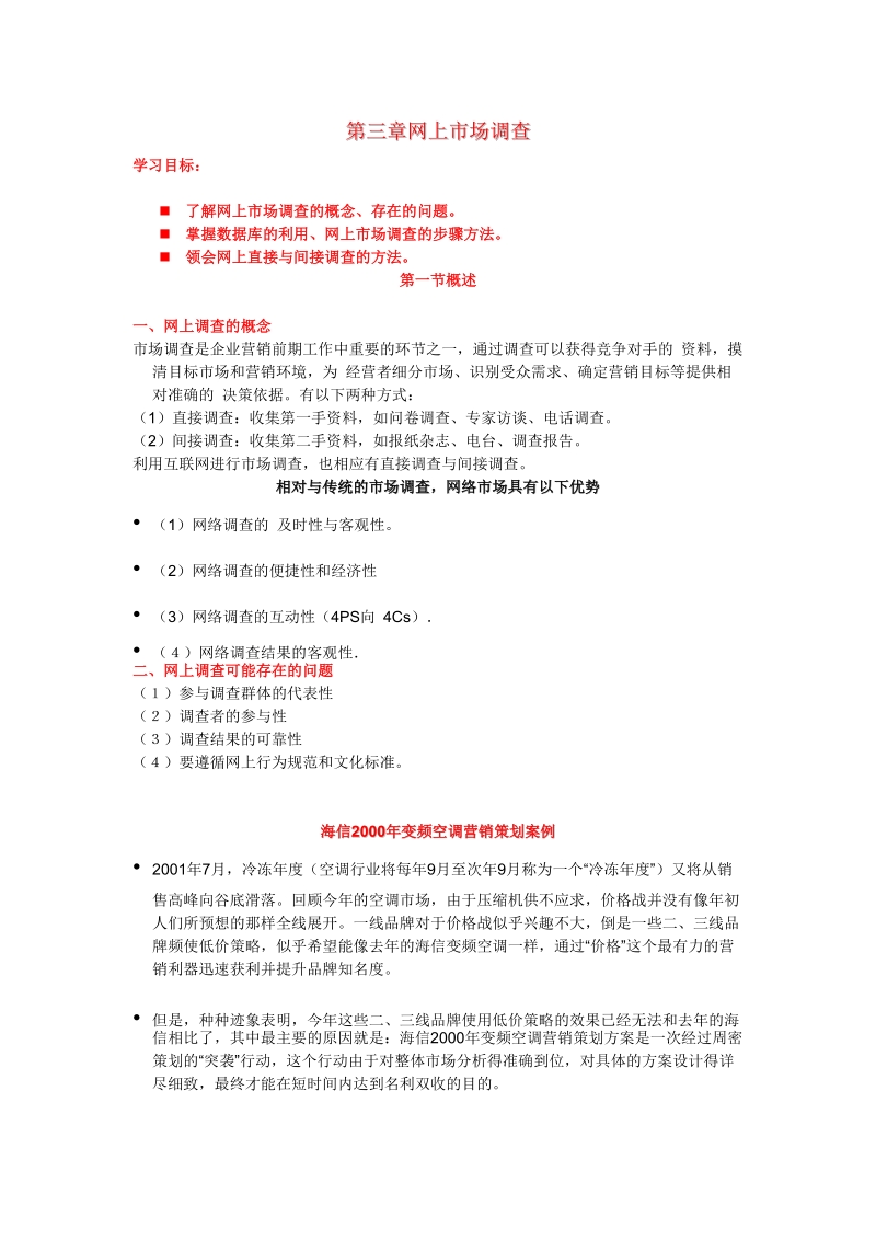 第三章网上市场调查.doc_第1页