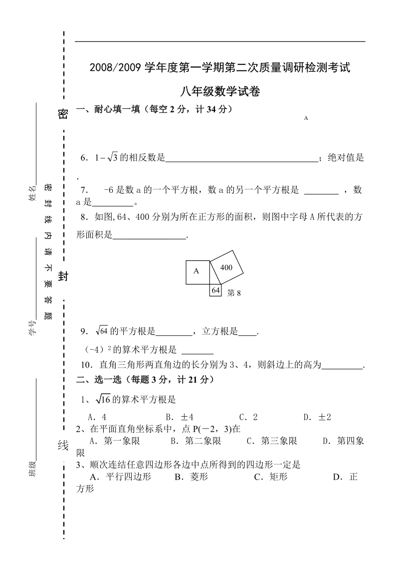 08-09学年度秋学期第二次阶段检测八年级数学试卷.doc_第1页