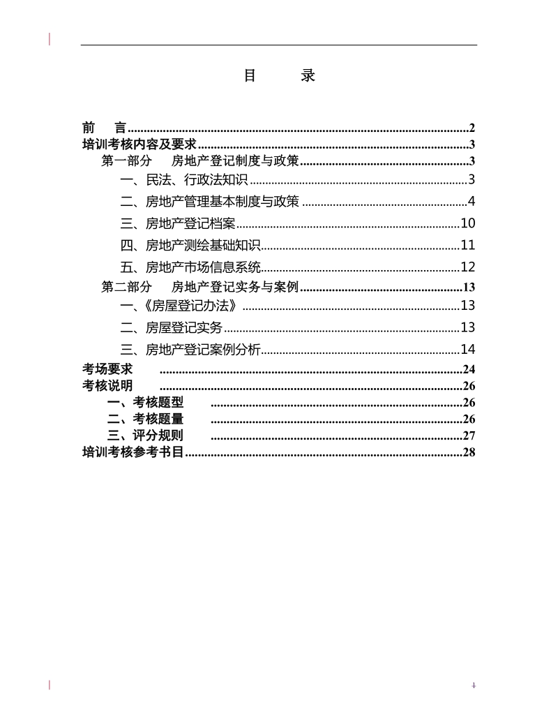 房产登记管案例分析整理(2011版).doc_第2页