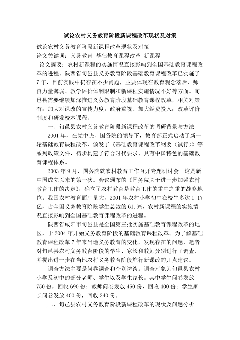 试论农村义务教育阶段新课程改革现状及对策.doc_第1页