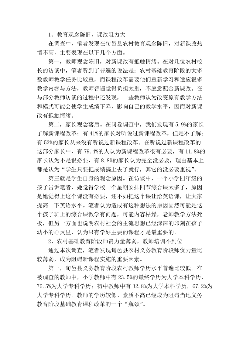 试论农村义务教育阶段新课程改革现状及对策.doc_第2页