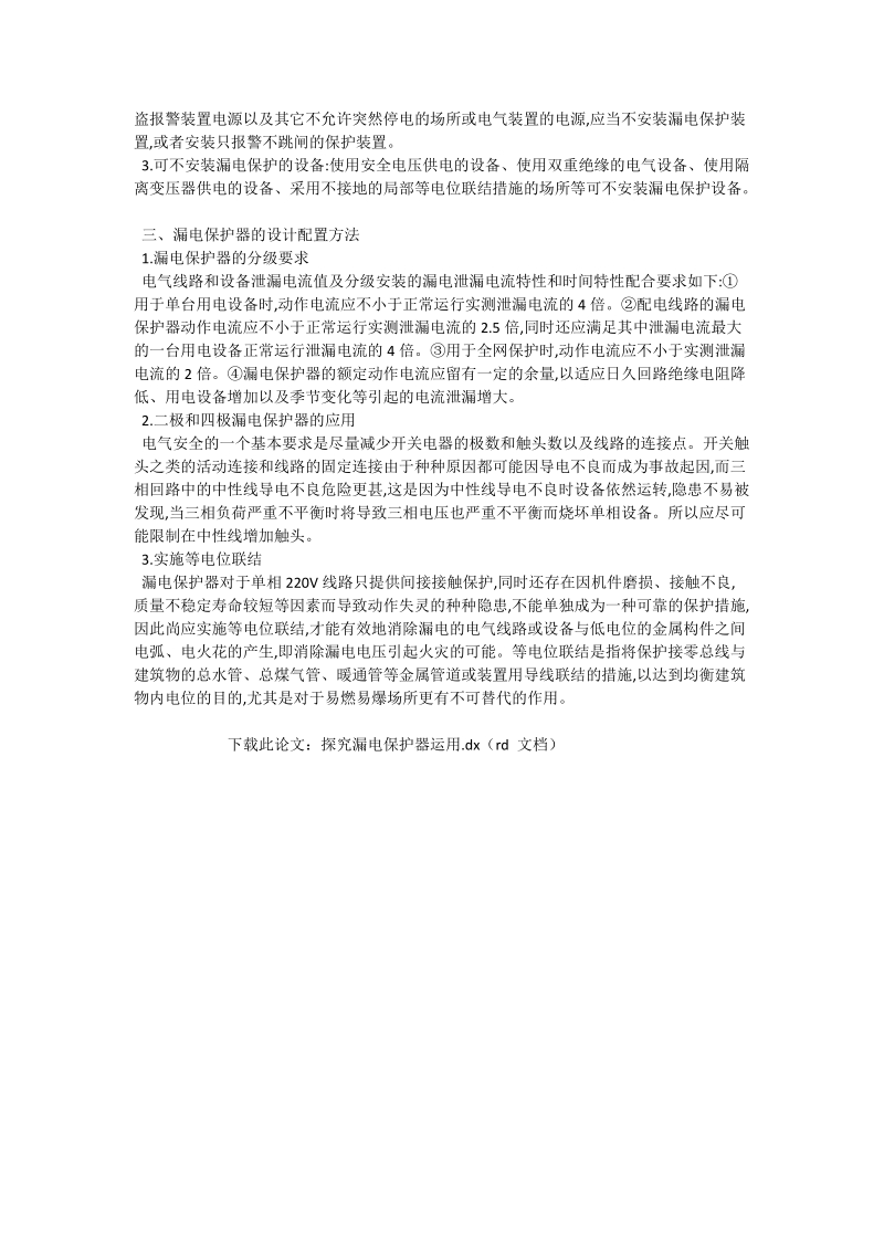 探究漏电保护器运用_石油与能源动力论文.doc_第2页