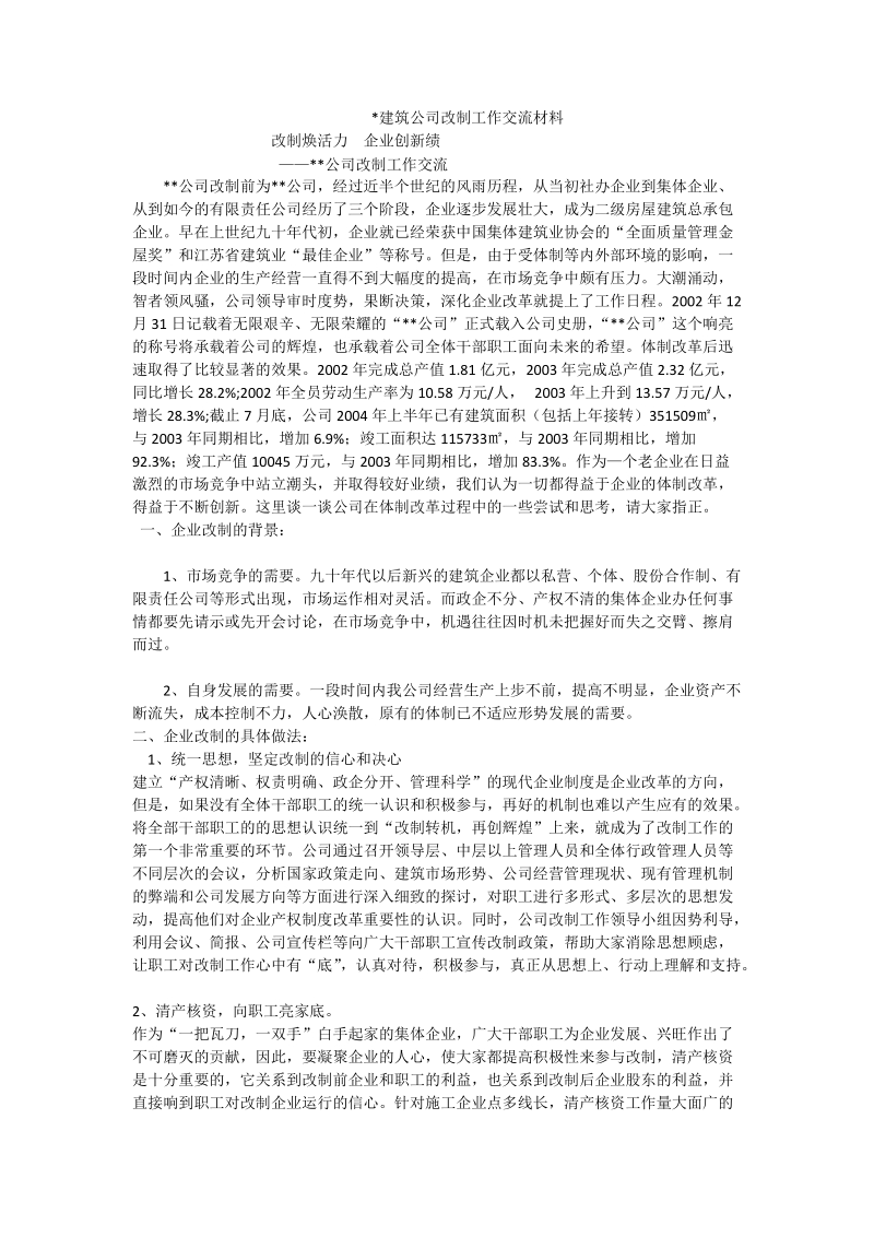 -建筑公司改制工作交流材料.doc_第1页