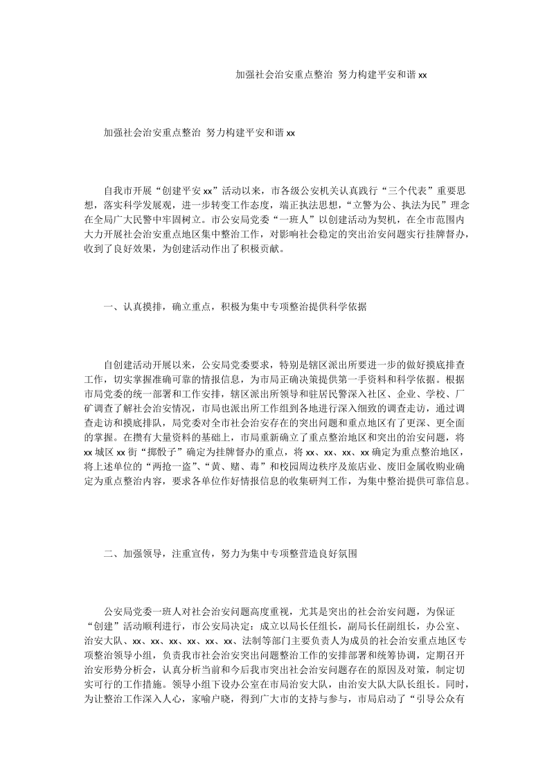 加强社会治安重点整治 努力构建平安和谐xx.doc_第1页