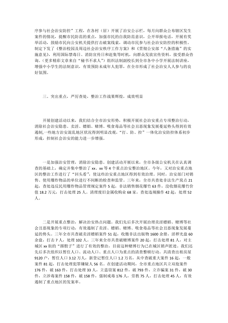 加强社会治安重点整治 努力构建平安和谐xx.doc_第2页