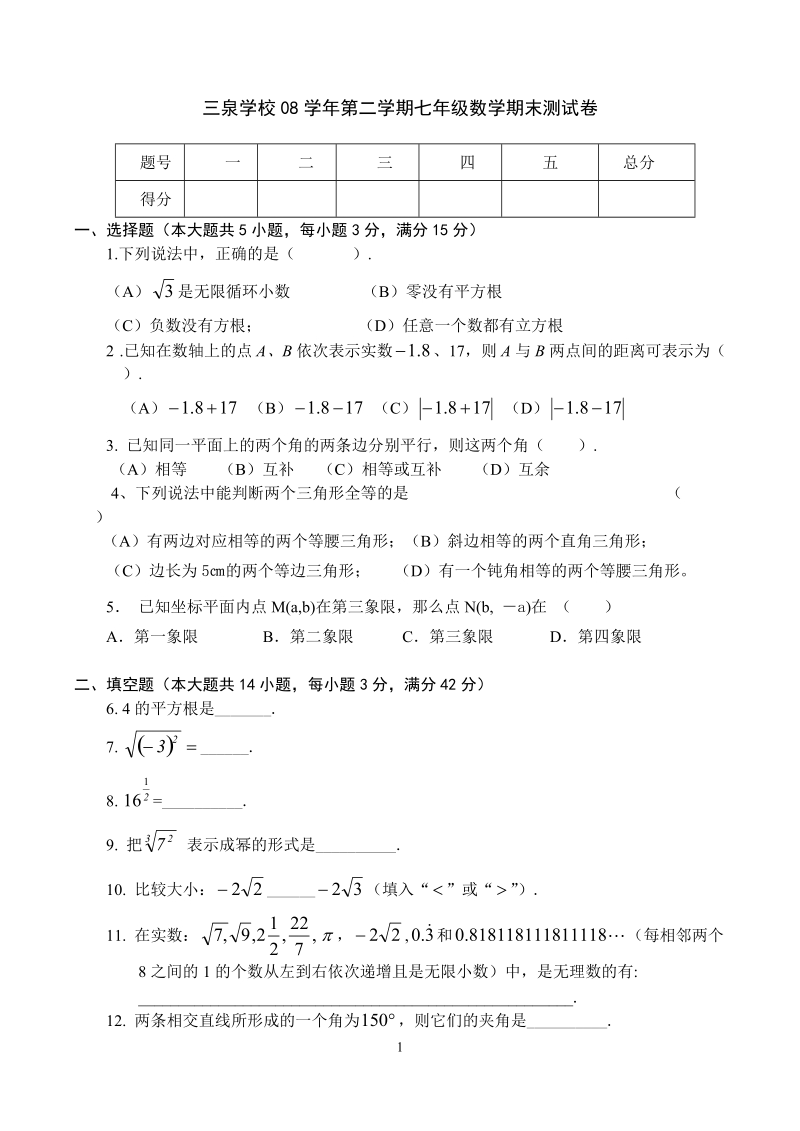 第二学期七年级期末练习(三泉).doc_第1页