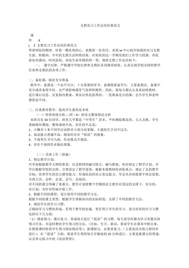 支教实习工作总结经典范文.doc_第1页