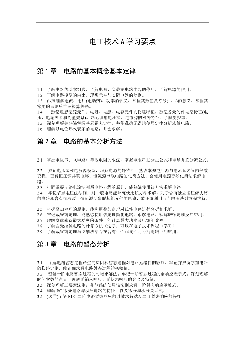 电工技术a学习要点.doc_第1页