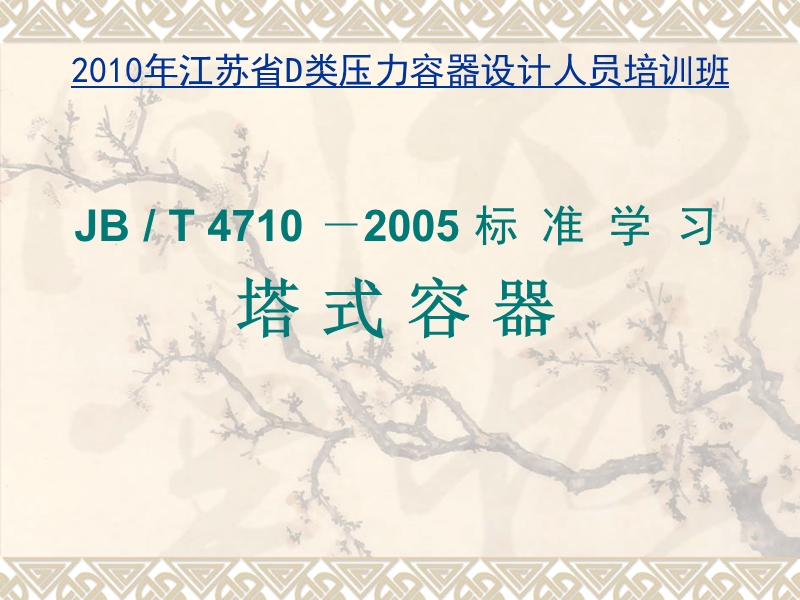 2010年江苏D级压力容器设计人员培训班讲稿——塔设备.ppt_第1页