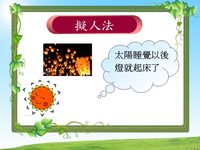 (三)拟人法.ppt_第3页