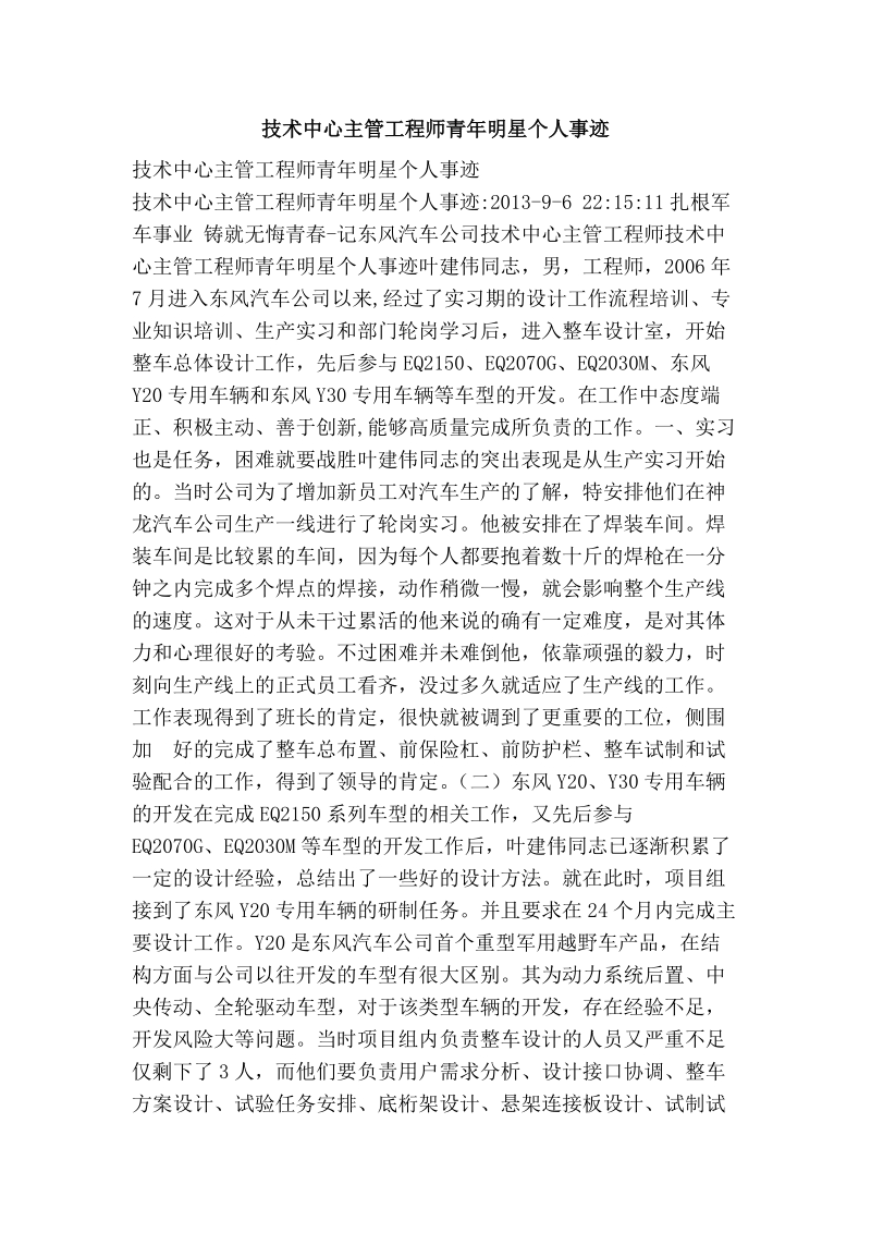 技术中心主管工程师青年明星个人事迹.doc_第1页