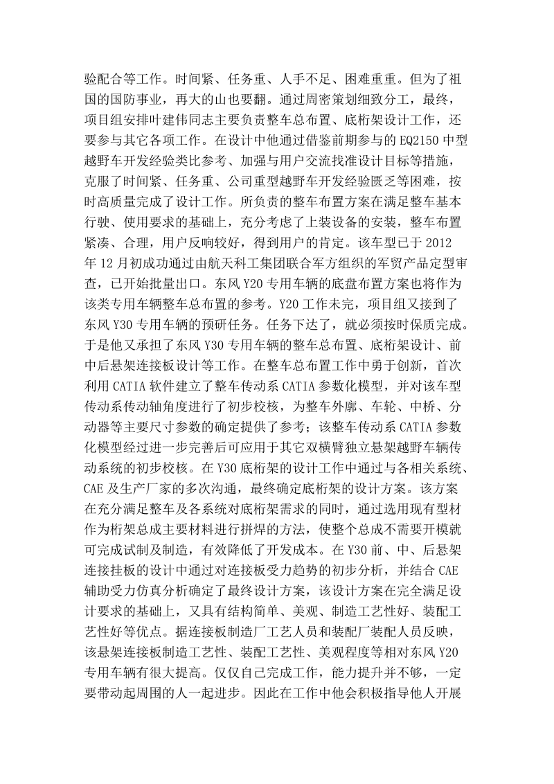 技术中心主管工程师青年明星个人事迹.doc_第2页