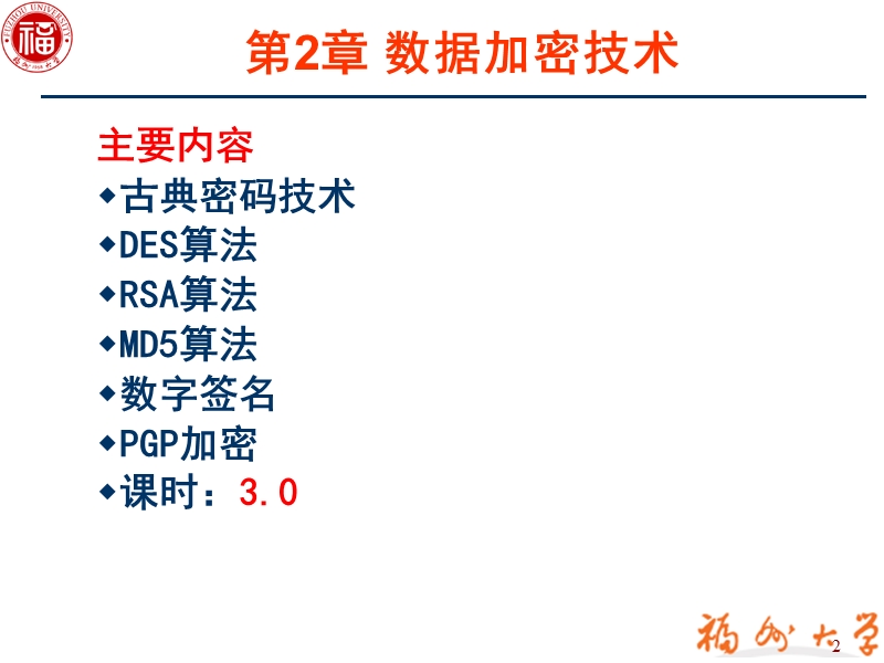 003 数据加密技术.ppt_第2页