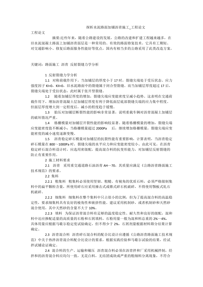 探析水泥路面加铺沥青施工_工程论文.doc_第1页