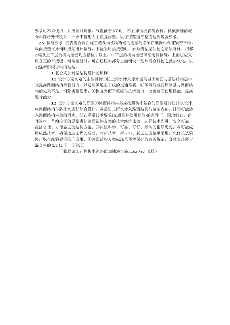 探析水泥路面加铺沥青施工_工程论文.doc_第2页