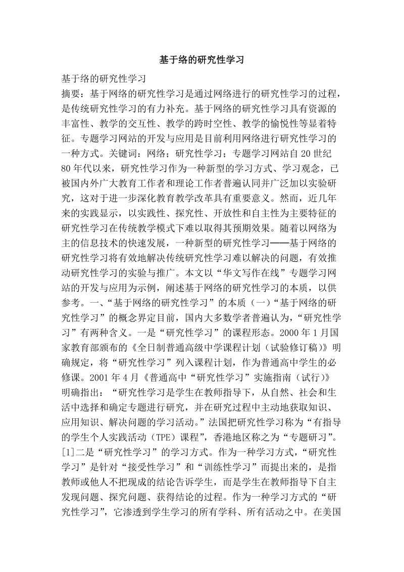 基于络的研究性学习.doc_第1页