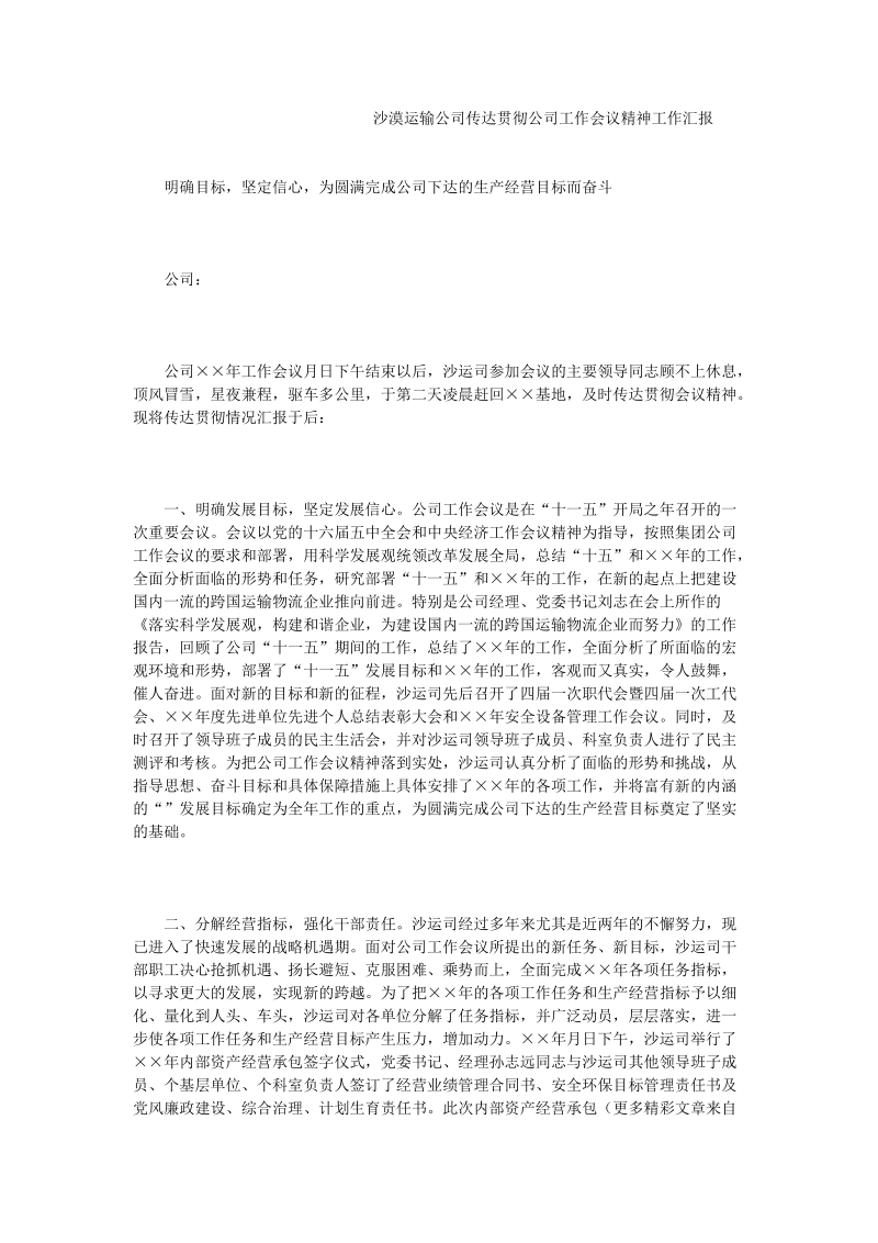 沙漠运输公司传达贯彻公司工作会议精神工作汇报.doc_第1页