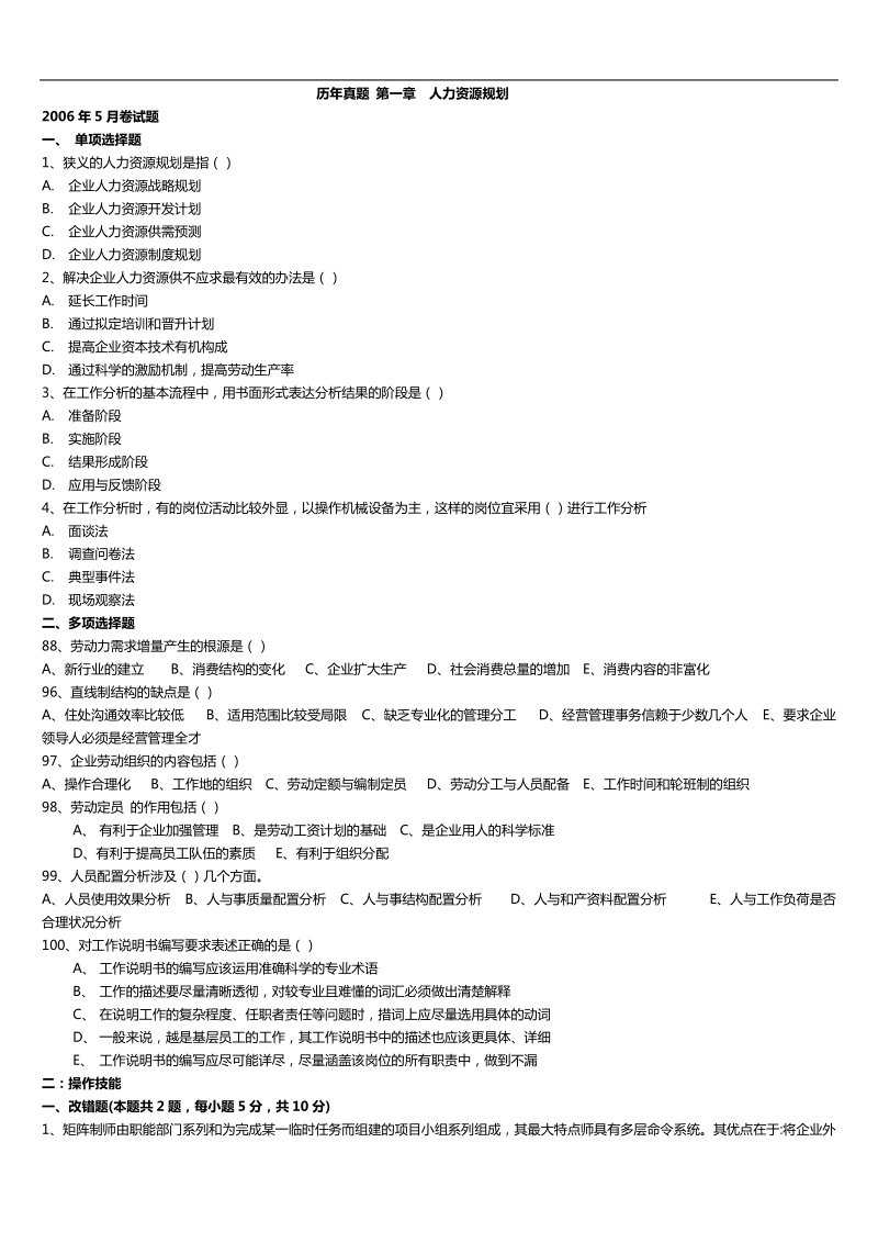 二级人力资源管理师历年真题分章节-第一章_人力资源规划.doc_第1页